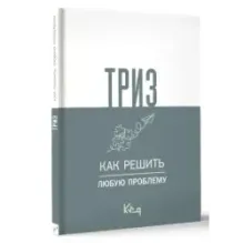 ТРИЗ. Как решить любую проблему