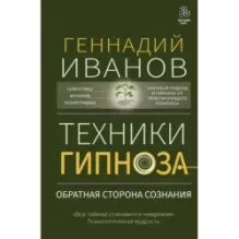 Техники гипноза обратная сторона сознания