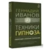 Техники гипноза обратная сторона сознания