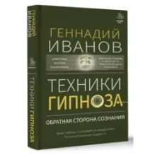 Техники гипноза обратная сторона сознания
