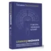 Спикермания. Говори, убеждай, влияй. Первое пошаговое руководство профессионального спикера