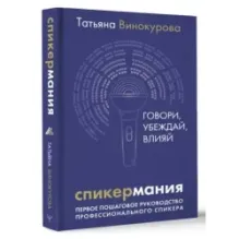 Спикермания. Говори, убеждай, влияй. Первое пошаговое руководство профессионального спикера