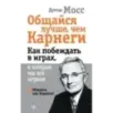 Общайся лучше, чем Карнеги. Как побеждать в играх, в которые мы все играем