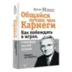 Общайся лучше, чем Карнеги. Как побеждать в играх, в которые мы все играем