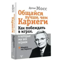 Общайся лучше, чем Карнеги. Как побеждать в играх, в которые мы все играем