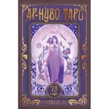 Ар-нуво Таро