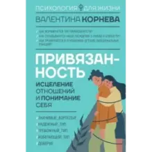 Привязанность исцеление отношений и понимание себя