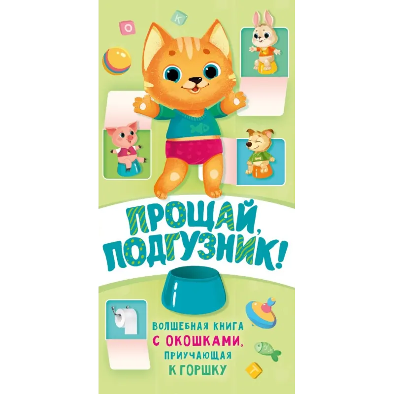 Прощай подгузник! Книга, приучающая к горшку