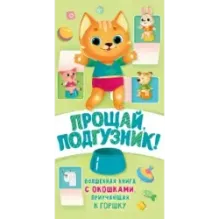 Прощай подгузник! Книга, приучающая к горшку