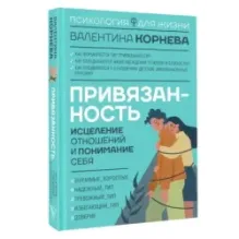Привязанность исцеление отношений и понимание себя