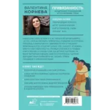 Привязанность исцеление отношений и понимание себя