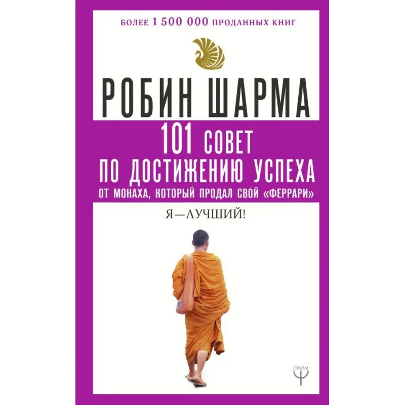 101 совет по достижению успеха от монаха, который продал свой «феррари». Я - Лучший!