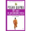 101 совет по достижению успеха от монаха, который продал свой «феррари». Я - Лучший!