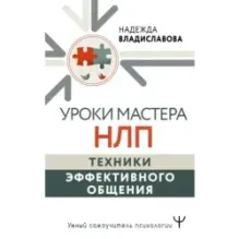 Уроки Мастера НЛП техники эффективного общения