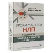 Уроки Мастера НЛП техники эффективного общения