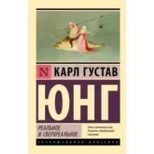 Реальное и сверхреальное