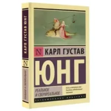 Реальное и сверхреальное