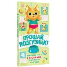 Прощай подгузник! Книга, приучающая к горшку