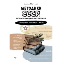 Методики СССР, повышающие интеллект. Программа занятий на 1 месяц