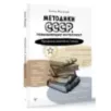Методики СССР, повышающие интеллект. Программа занятий на 1 месяц