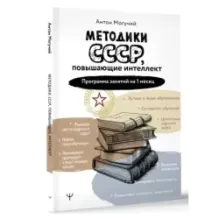 Методики СССР, повышающие интеллект. Программа занятий на 1 месяц