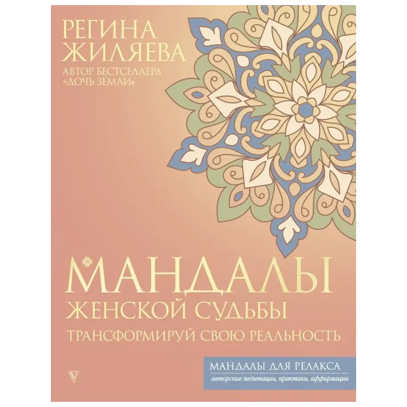 Мандалы женской судьбы. Трансформируй свою реальность Мандалы женской судьбы. Трансформируй свою реальность