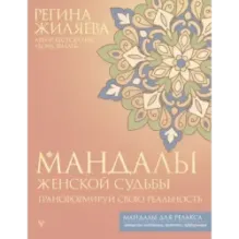 Мандалы женской судьбы. Трансформируй свою реальность