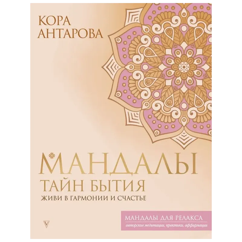 Мандалы тайн Бытия. Живи в гармонии и счастье