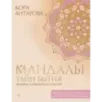 Мандалы тайн Бытия. Живи в гармонии и счастье