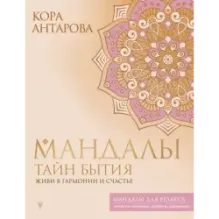 Мандалы тайн Бытия. Живи в гармонии и счастье