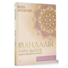 Мандалы тайн Бытия. Живи в гармонии и счастье