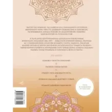 Мандалы тайн Бытия. Живи в гармонии и счастье