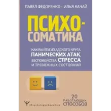 Психосоматика как выйти из адского круга панических атак, беспокойства, стресса и тревожных состояний. 20 работающих способов