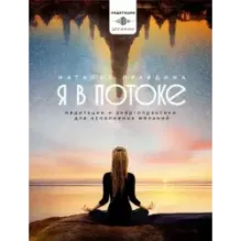 Я в потоке. Медитации и энергопрактики для исполнения желаний