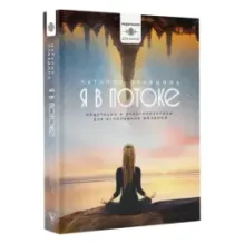 Я в потоке. Медитации и энергопрактики для исполнения желаний