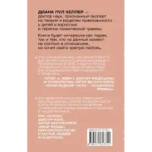 Теория привязанности. Близко, нежно, навсегда, или как создать глубокие и прочные отношения