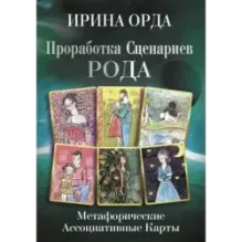 Проработка Сценариев Рода. Метафорические ассоциативные карты