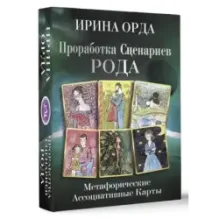 Проработка Сценариев Рода. Метафорические ассоциативные карты