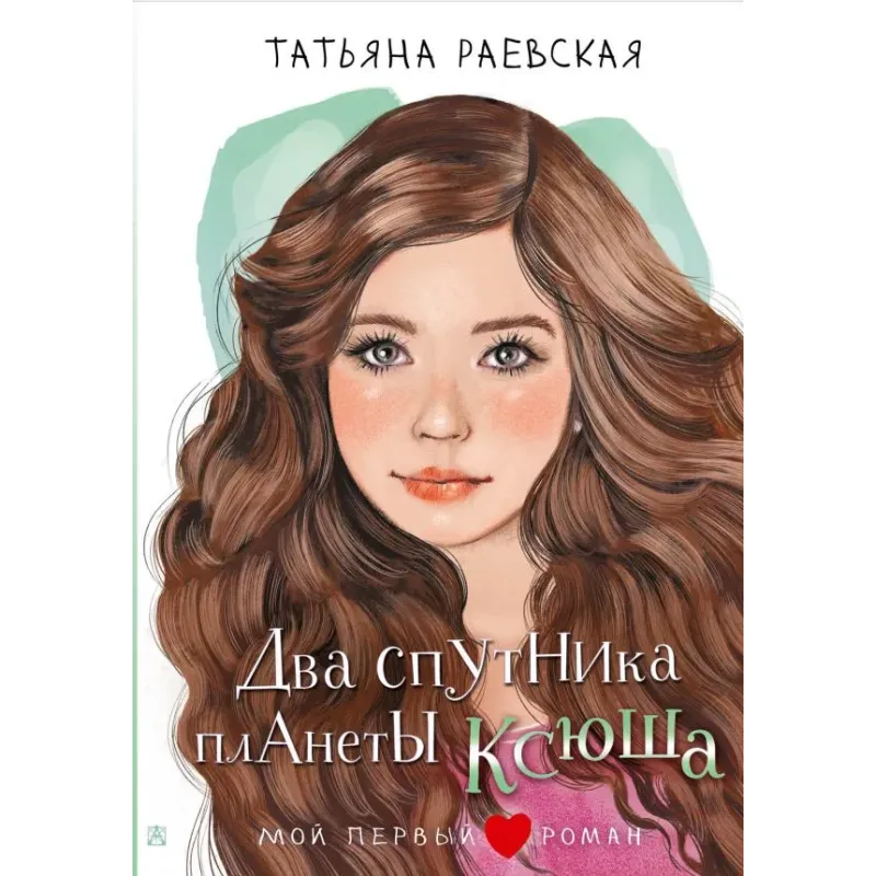 Два спутника планеты Ксюша Два спутника планеты Ксюша