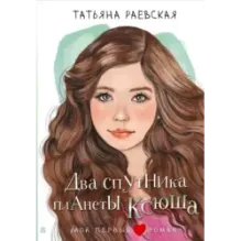 Два спутника планеты Ксюша