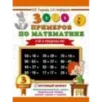 3000 примеров по математике. 3 класс. Счет в пределах 100