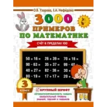 3000 примеров по математике. 3 класс. Счет в пределах 100
