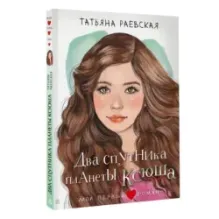 Два спутника планеты Ксюша