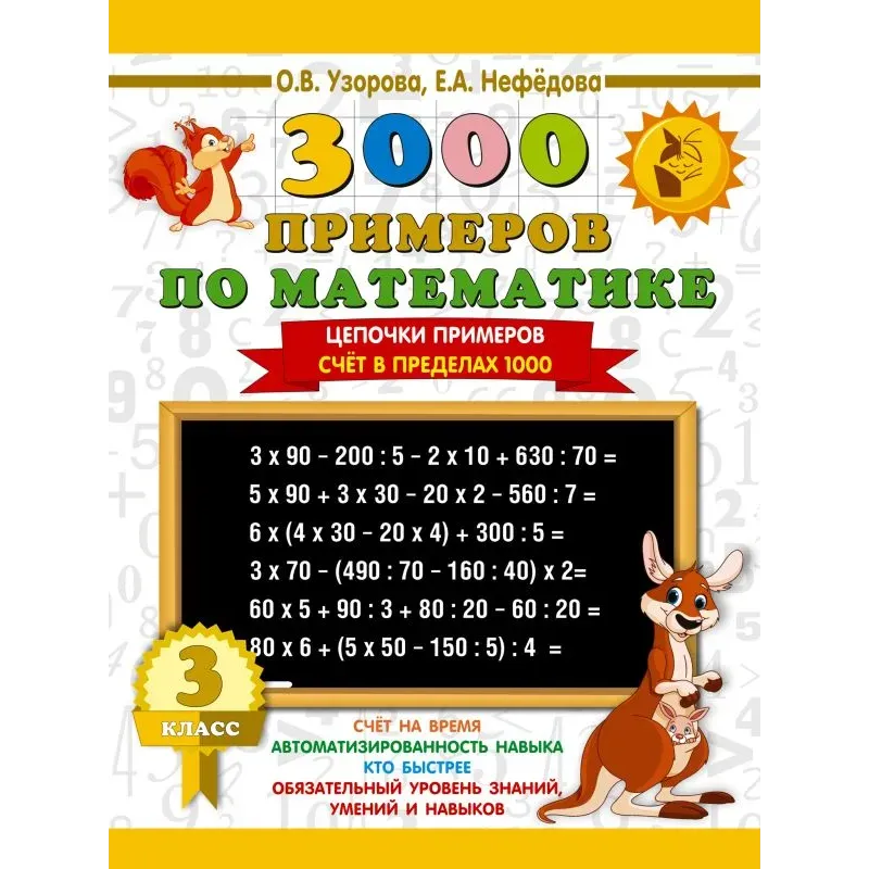 3000 примеров по математике. 3 класс. Цепочки примеров. Счёт в пределах 1000