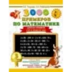 3000 примеров по математике. 3 класс. Цепочки примеров. Счёт в пределах 1000