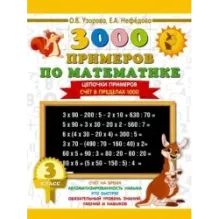 3000 примеров по математике. 3 класс. Цепочки примеров. Счёт в пределах 1000