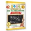 3000 примеров по математике. 3 класс. Цепочки примеров. Счёт в пределах 1000