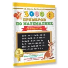 3000 примеров по математике. 3 класс. Цепочки примеров. Счёт в пределах 1000