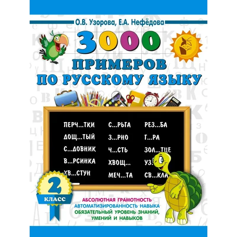 3000 примеров по русскому языку. 2 класс