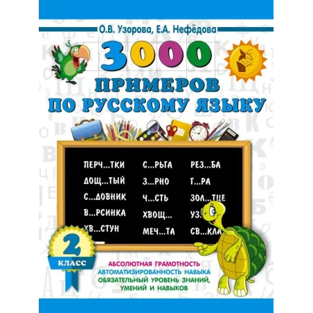 3000 примеров по русскому языку. 2 класс